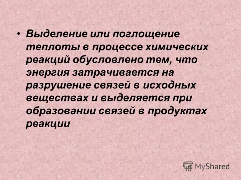 В процессе реакции энергия поглощается. Выделение или поглощение тепла химическая реакция. поглощение теплоты. причины выделения или поглощения теплоты при химической реакции. выделение или поглощение энергии в химических реакциях.