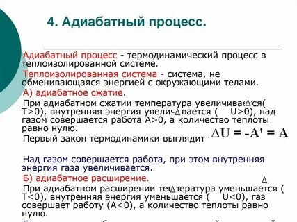 Первый закон для адиабатного процесса