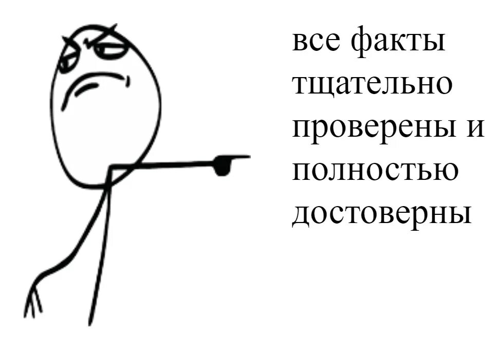 Все факты тщательно проверены и полностью достоверны. Факт проверить. Проверяйте информацию. Мемы про факты.