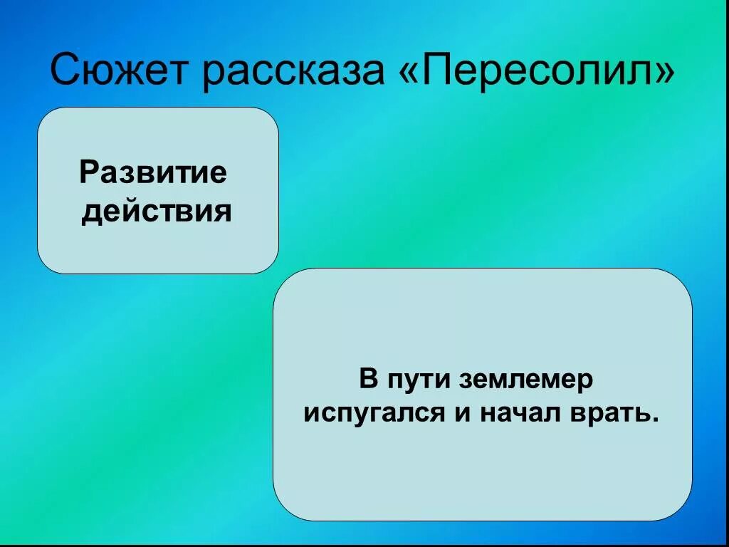 Рассказ Пересолил. Сюжет рассказа Пересолил. Юмористический рассказ Чехова Пересолил. Композиция рассказа Пересолил. А п чехов пересолил