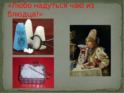 Есть из блюдца не хотят