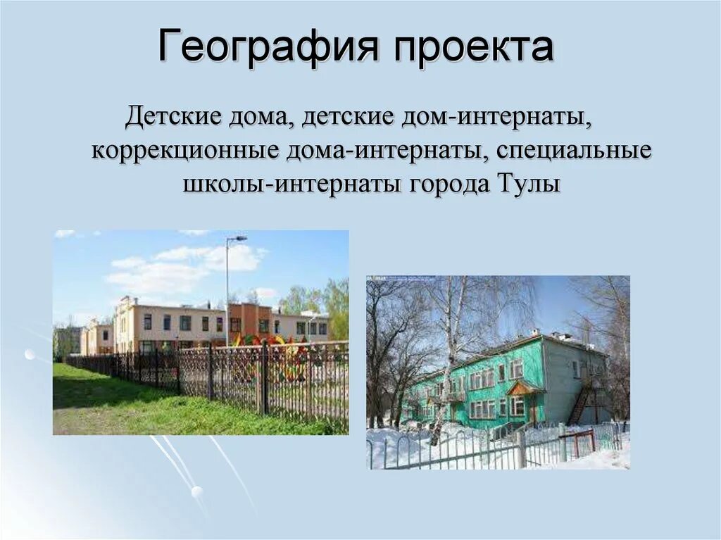 Чем отличается дом интернат от интерната. География проекта. проект по географии. отличие детдома от интерната. тейковская коррекционная школа интернат.