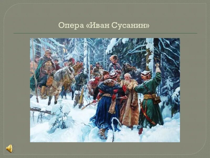 Глинка). Где происходит действие эпилога оперы. Краткое содержание оперы иван сусанин. М и глинка опера иван сусанин презентация. Опера глинки иван сусанин сюжет оперы.