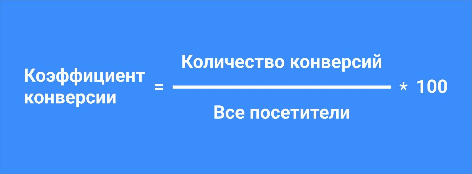 Как считается конверсия в продажах