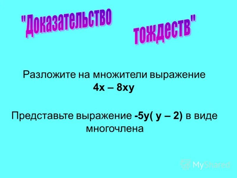 Как разложить выражение на множители. Реши уравнение деталей впиши дополнительные множители 3 5 плюс 7 10. Разложи на множители выражение 4 m. Разложи на множители выражение 4x2−36. Разложить на множители разность квадратов.