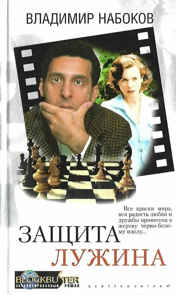 Набоков защита лужина книга. "защита лужина". Автор защита лужина 7 букв. Автор защита лужина 7 букв. Защита лужина книга.