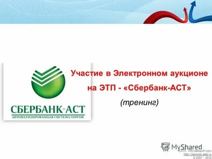 Торговая площадка электронных торгов сбербанк аст