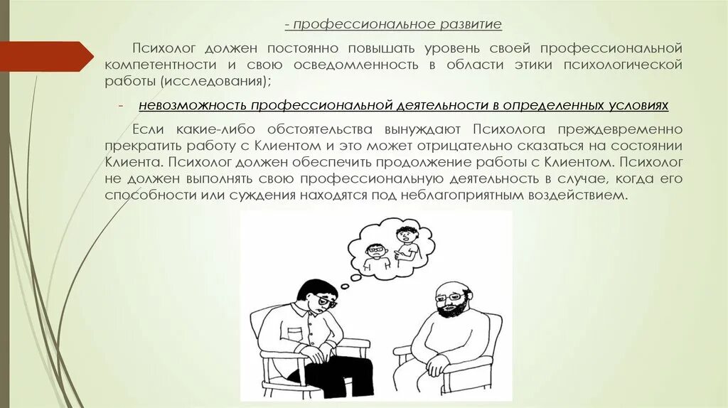 Условия работы психолога. Этические принципы психолога. Невозможность профессиональной деятельности. Профессиональные навыки психолога. Профессиональная этика психолога.