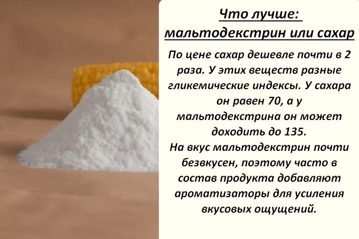 Сахар хорошо усваивается. Мальтодекстрин сахар. Мальтодекстрин вреден ?. Ги мальтодекстрина. Мальтодекстрин сахарозаменитель.