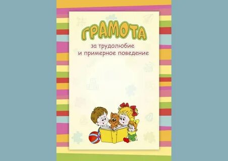 Грамота за хорошее поведение