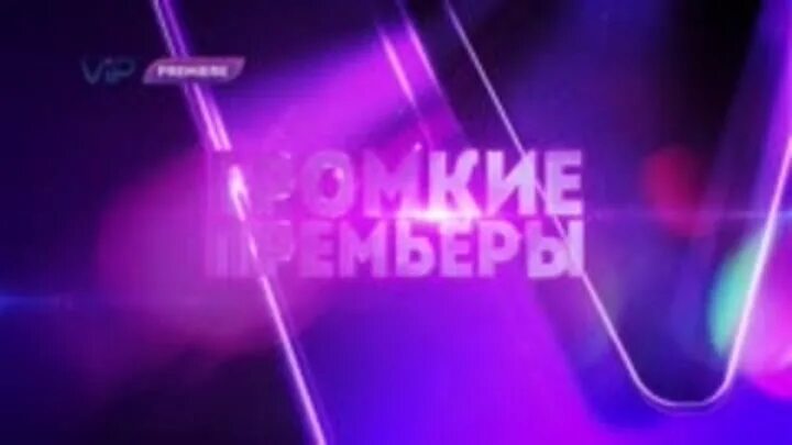 Вип премьер программа. Vip premiere логотип. Vip premiere телеканал программа. Vip premiere логотип. Vip premiere телеканал программа.