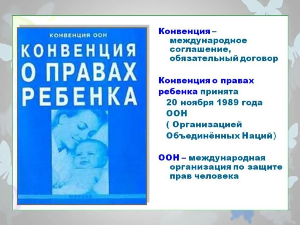 Конвенция о правах несовершеннолетних. Конвенция о правах ребенка, ООН, 1991г.. Конвенция ООН О правах ребенка книга. 20 Ноября 1989 г «конвенция ООН О правах ребенка». Концепция ООН О правах ребенка.