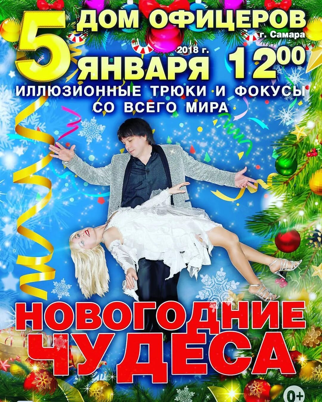 Дом офицеров афиша январь. Дом офицеров афиша. фокусники в самаре. афиша дома офицеров в ростове-на-дону. дом офицеров ростов на дону афиша.