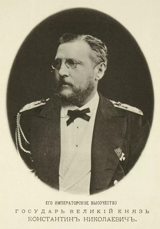 константин николаевич романов великий князь. князю константину николаевичу романову. константин николаевич (1827—1892). князю константину николаевичу романову. князю константину николаевичу романову.