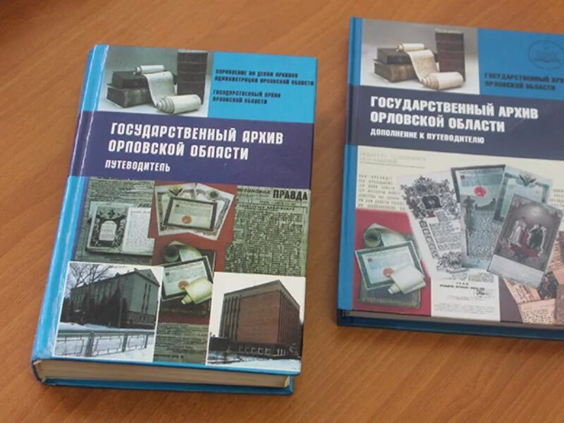 Государственный архив Орловской области путеводитель. Адрес архива Орловской области. Сайт орловского архива