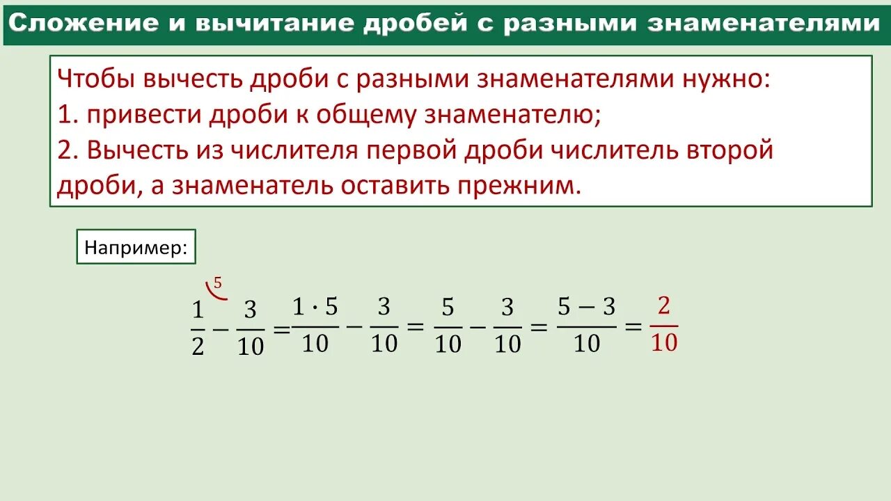 Видео урок 6 класс вычитание. Правило вычитания дробей с разными знаменателями. Правило вычитания дробей с разными знаменателями 5 класс. Вычитание дробей с разными знаменателями 5 класс. Как делать вычитание дробей с разными знаменателями.