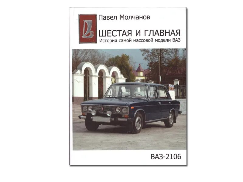 Книги про ваз. Книга ваз 21063. Книга про отечественные машины. Техническая книга ваз 2106. Сервисная книжка ваз 2101.