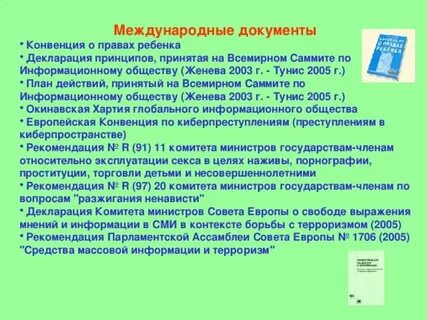 Глобальные международные конвенции