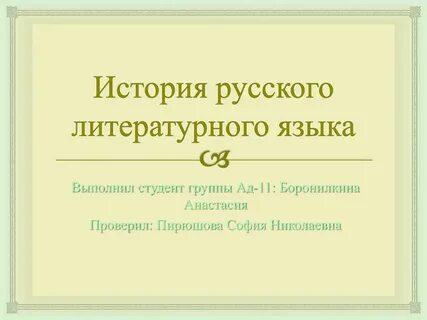 Этапы русско литературного языка