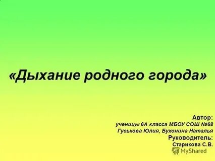 Дыши родная