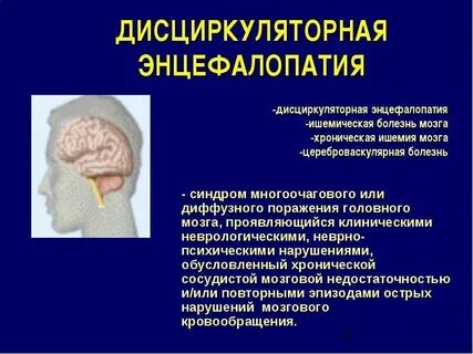 Дисциркуляторная энцефалопатия что это лечение