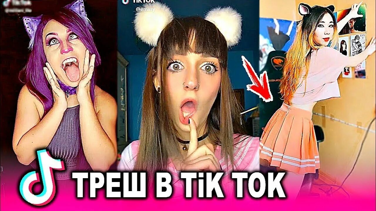 Трэш ток. Trash tik Tok. Тик ток 2022.