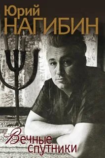 Время жить нагибин 5 класс