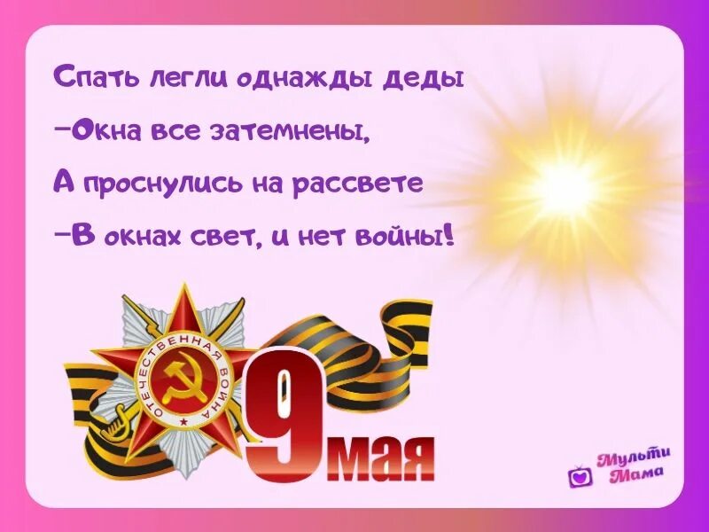 Стих спать легли однажды дети. Стихи о войне. Стихи на 9 мая окна Победы. Стихи о победе. Стих про войну короткий.