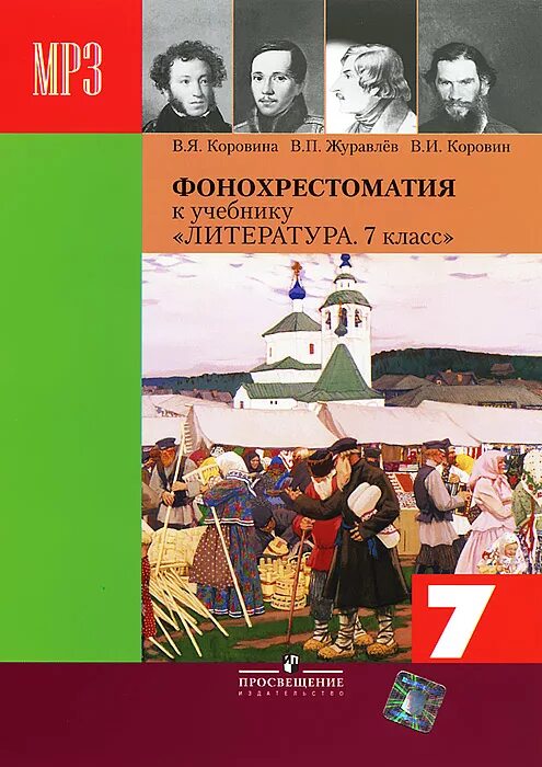 Произведения 7 класс коровина. Учебник по литературе. Литература Коровина. Учебник литературы Коровина. Литература 7 класс учебник.