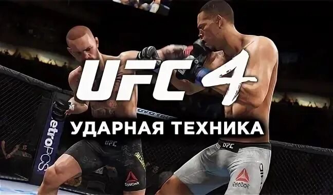 Как делать проход в ноги в ufc. Ufc 4 плейстейшен 4 комбинации. комбинации юфс 4 на плейстейшен. комбинации в ufc 4. комбинации в юфс 4 на пс4.