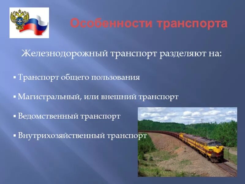 Особенности железных дорог. Специфика ЖД транспорта. Специфика ЖД транспорта в России. Железнодорожный транспорт общего пользования. Внутрихозяйственный ЖД транспорт.