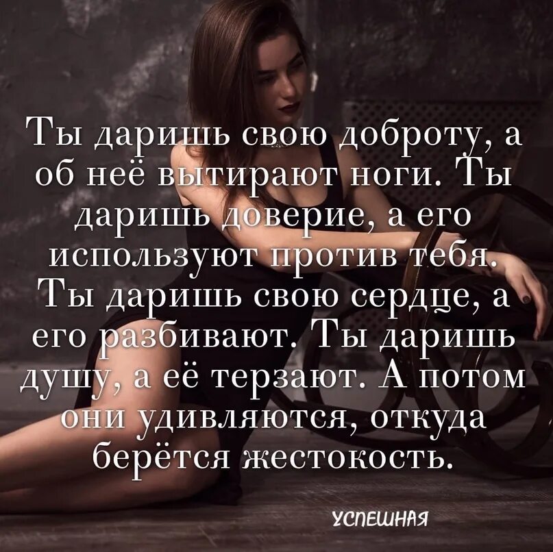 Об нее. Ты даришь свою доброту. ты даришь доброту а об нее вытирают ноги. ты даришь свою доброту а об неё. каждому человеку которому даришь доверие.