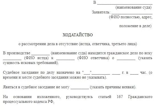 Примеры истца в судебном разбирательстве. Заявление в суд о рассмотрении дела в мое отсутствие образец ответчик. Заявление в суд о рассмотрении дела в отсутствии ответчика образец. Ходатайство о рассмотрении дела без участия заявителя. Ходатайство в суд о рассмотрении дела в отсутствии.