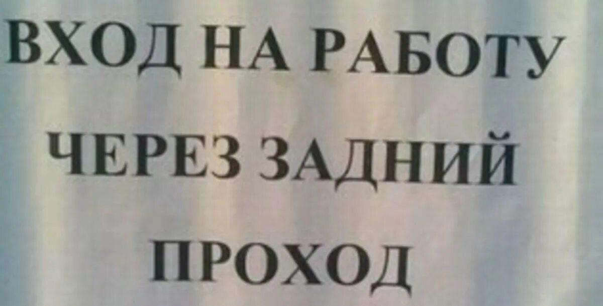 Вход осуществляется через центральный вход. Задний проход держать свободным. Вход через задний проход. Вход на работу через задний проход.