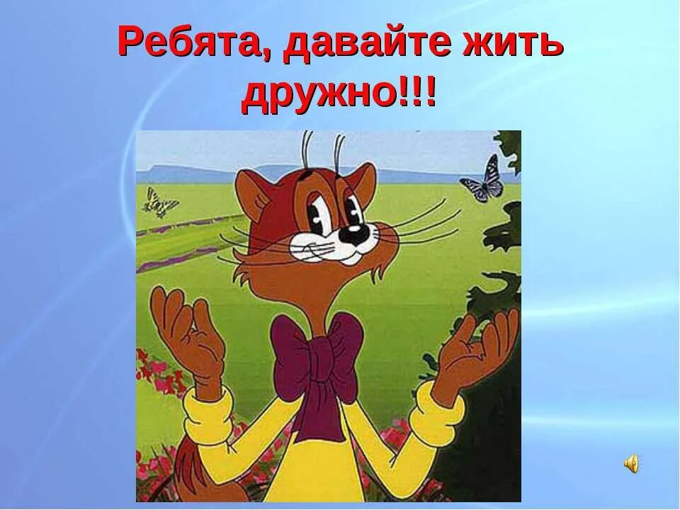Как в жизни выглядит кот лео. Давайте жить дружно. давайте жить дружно! кот леопольд. ребята давайте жить дружно. кот леопольд с надписью давайте жить дружно.