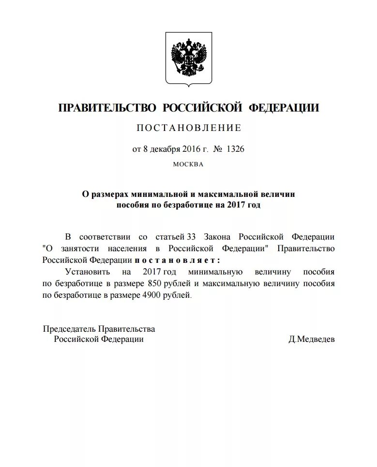Постановление о выплате заработной платы. Постановление о размере выплаты по безработице. постановление правительства о мрот.