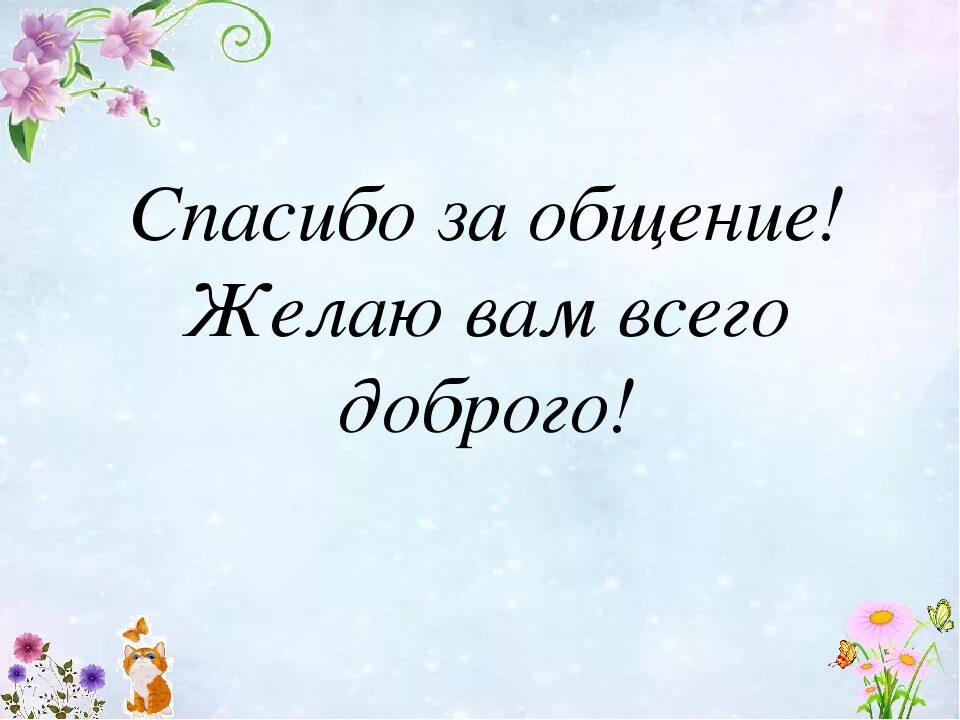 Спасибо провели. Открытки спасибо за приятное общение. Спасибо за общение было приятно. Благодарность за приятное общение. Благодарю за общение.