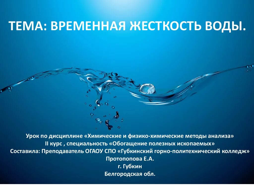 Сообщение жесткость воды 9 класс. Временная жесткость воды. Урок воды. Жесткость воды химия. Уроки на тему вода.