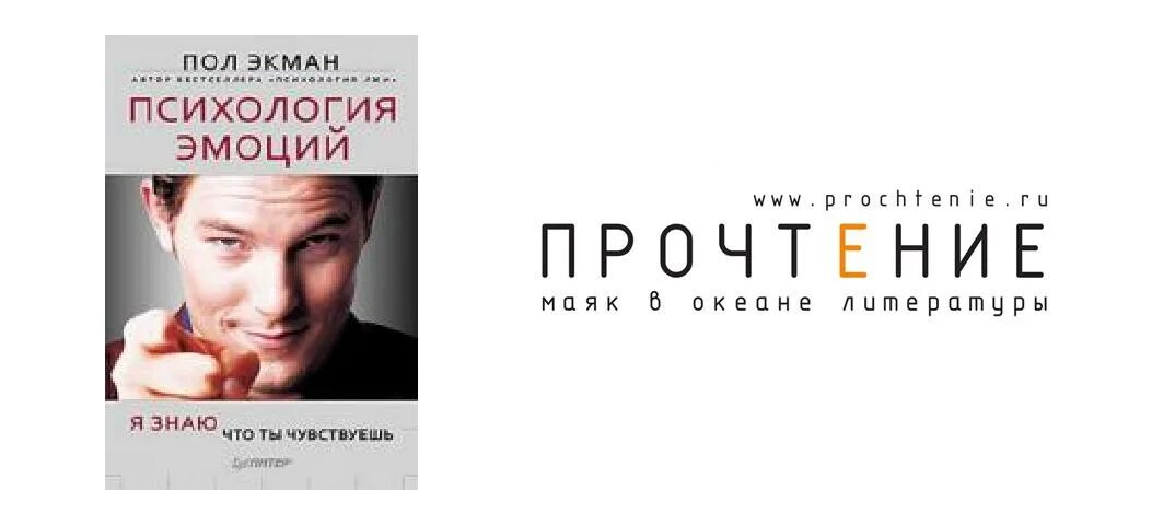 Психология сострадания пол экман. П экман психология. "психология лжи". Психология эмоций книга. П экман психология.
