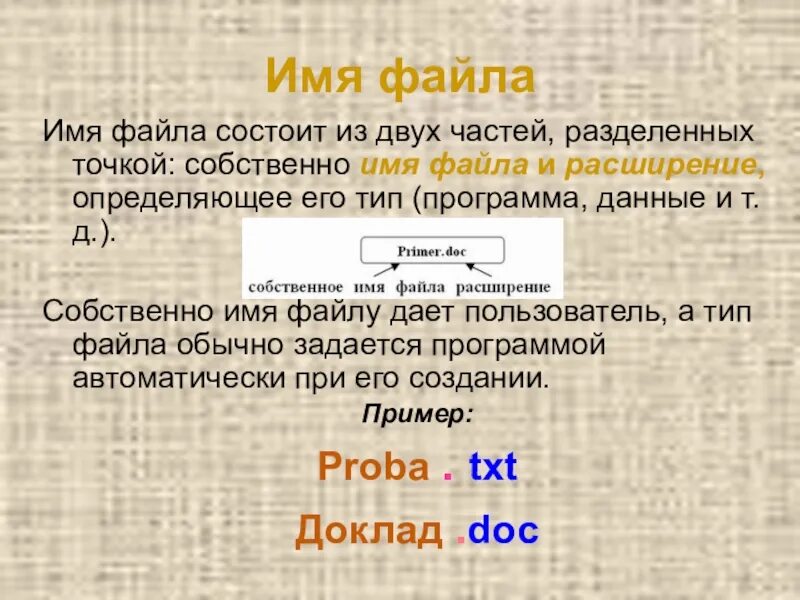 Название данное файлу. Имя файла. Имя файла состоит из. Имя файла состоит из двух частей. Имена на ф.