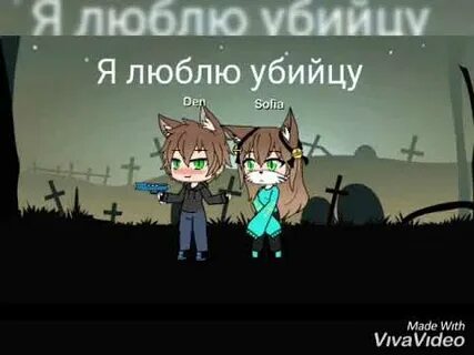 Люблю убийцу