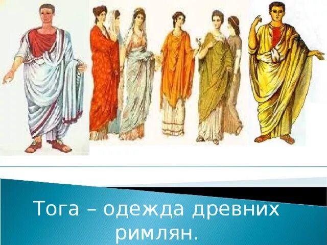 Сообщение о одежде римлян. Одежда древнего рима тога. одежда римлян в древнем риме 5 класс. тога одежда древних римлян. одежда римлян в древнем риме.