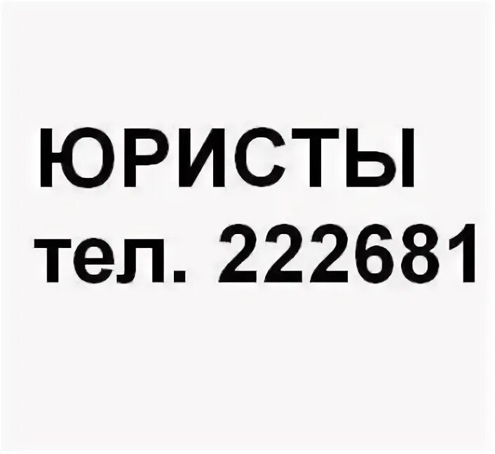 Орск телефон юриста. Орск телефон юриста