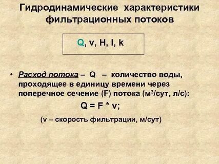 Расход потока