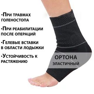Суппорт голеностопного сустава