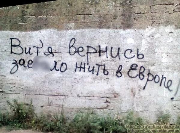 Витя Вернись. Фото Витя Вернись устали жить в Европе. Янукович Вернись. Янукович возвращайся.