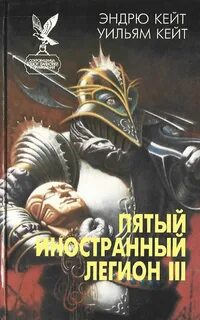 Легион книга автор