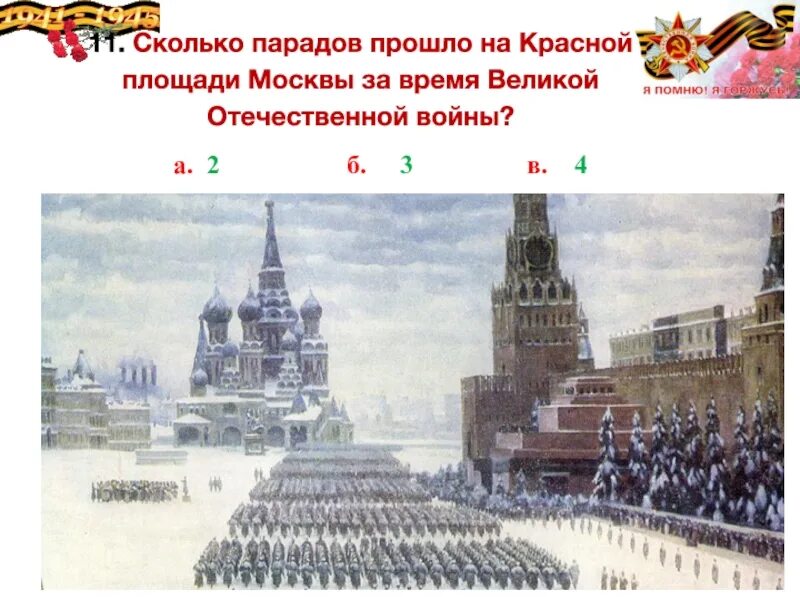 Сколько проходит парад. Сколько прошло парадов во время великой отечественной войны. сколько было парадов во время великой отечественной войны. сколько парадов было на красной площади во время вов. сколько парадов прошло на красной площади москвы за время великой.