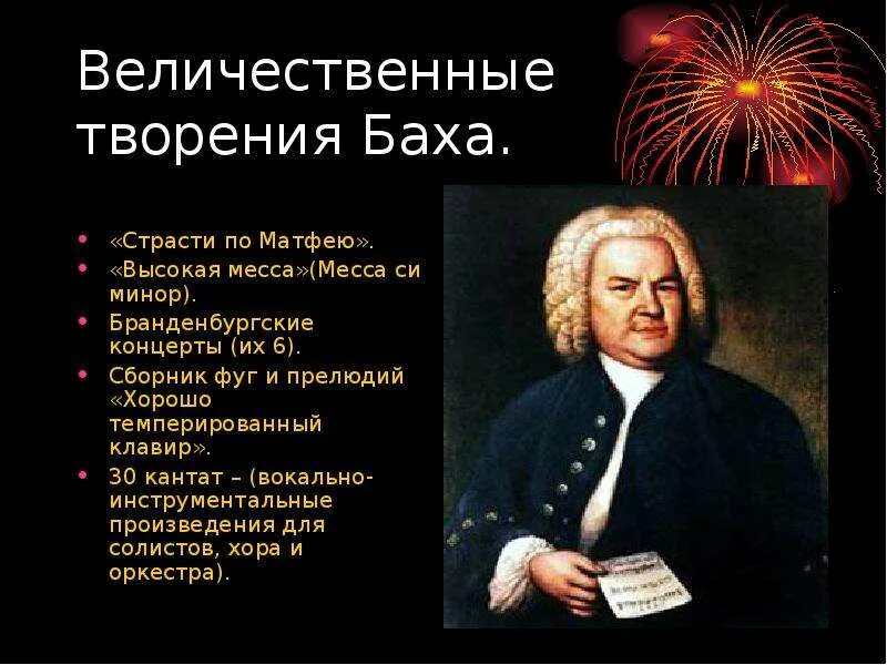 Вокальное баха. Произведения Баха названия. Иоганн Себастьян Бах пр. Великие произведения Иоганна Себастьяна Баха. Бах Себастьян Иоганн самые известные.