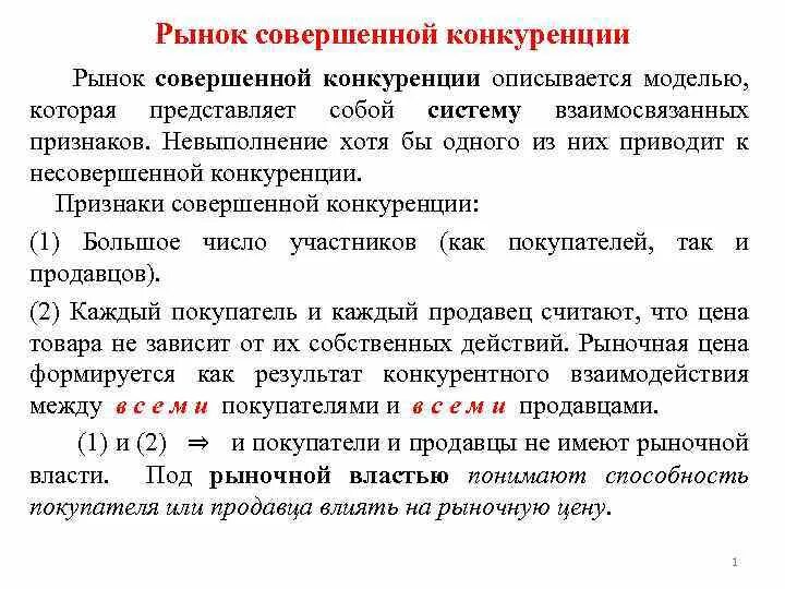 Рынок совершенной конкуренции. Совершенный рынок конкуренции. Причины совершенной конкуренции. Конкуренция на рынке совершенной конкуренции. Совершенная конкуренция почему совершенная